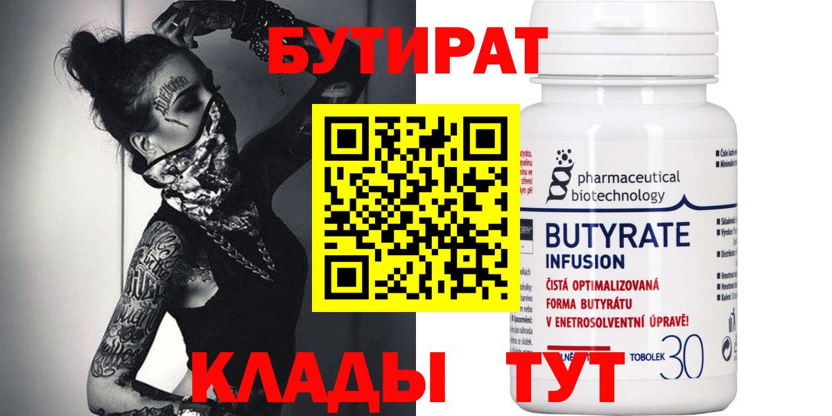 БУТИРАТ 1.4BDO  Вход с VPN  БУТИРАТ  Орехово-Зуево 