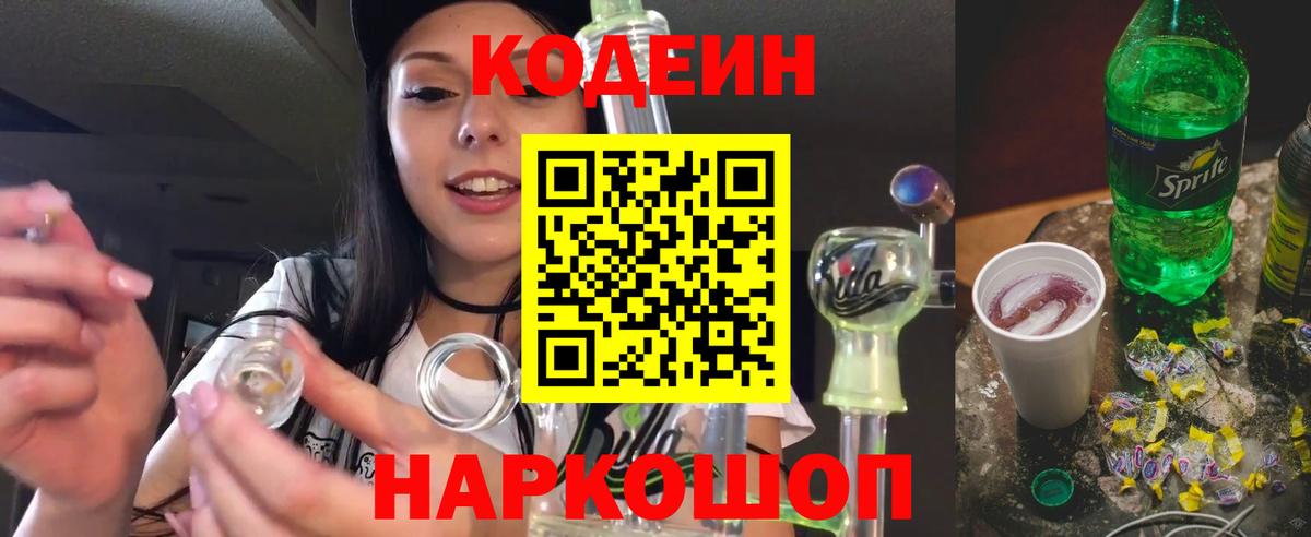 Орехово-Зуево  Codein напиток Lean (лин)  Вход с VPN 